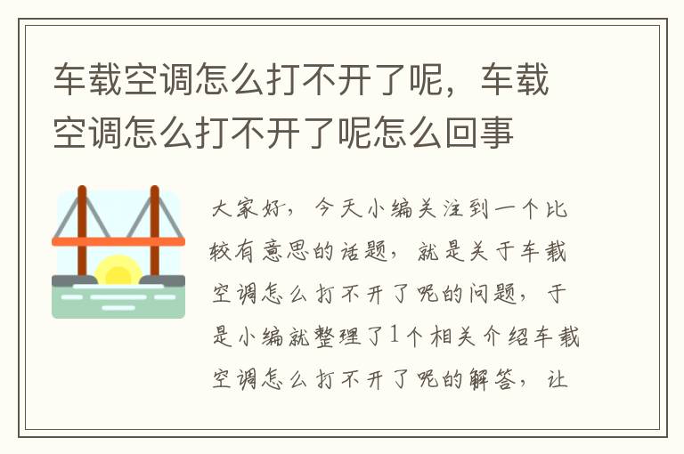 车载空调怎么打不开了呢，车载空调怎么打不开了呢怎么回事