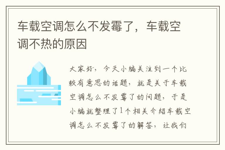 车载空调怎么不发霉了，车载空调不热的原因