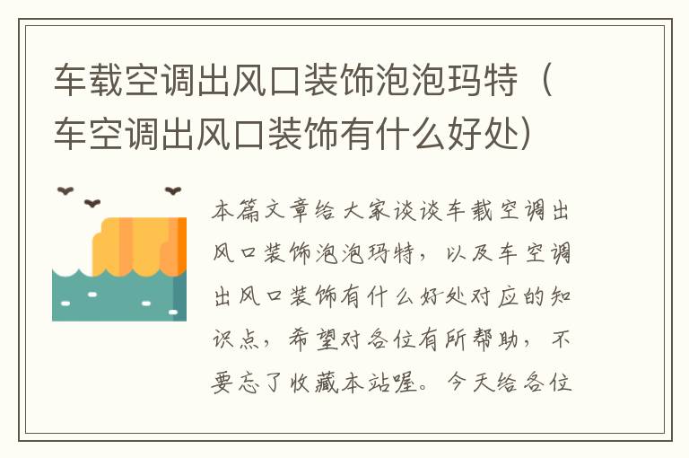 车载空调出风口装饰泡泡玛特（车空调出风口装饰有什么好处）