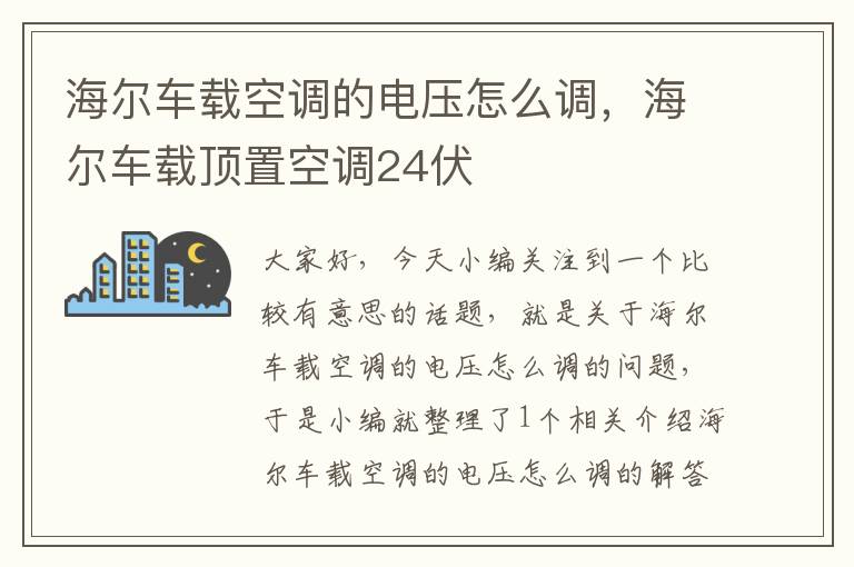 海尔车载空调的电压怎么调，海尔车载顶置空调24伏