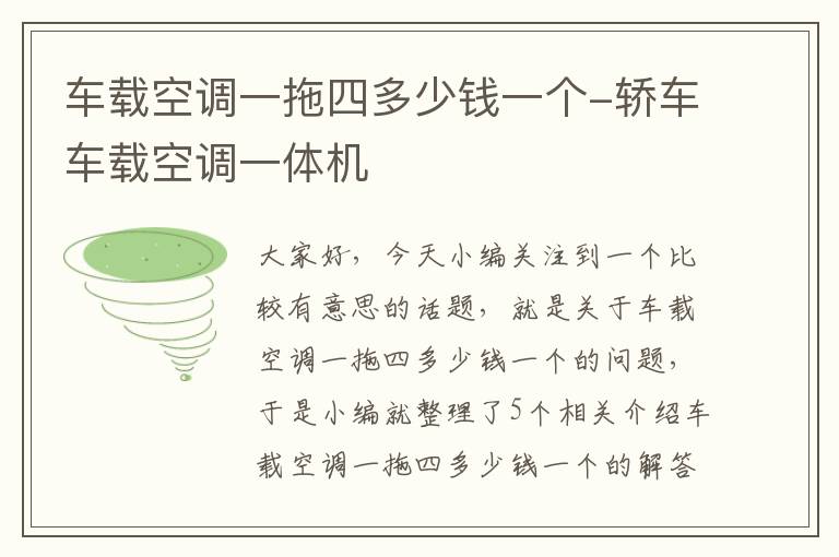 车载空调一拖四多少钱一个-轿车车载空调一体机