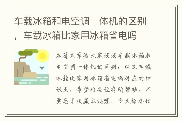 车载冰箱和电空调一体机的区别，车载冰箱比家用冰箱省电吗