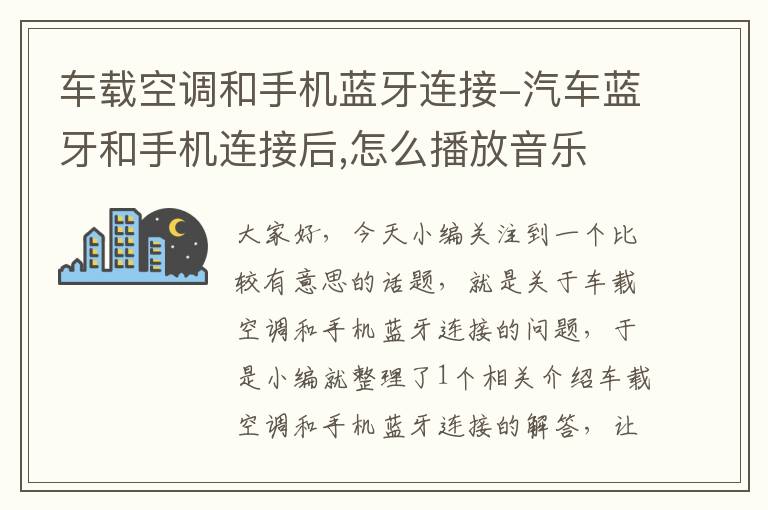 车载空调和手机蓝牙连接-汽车蓝牙和手机连接后,怎么播放音乐