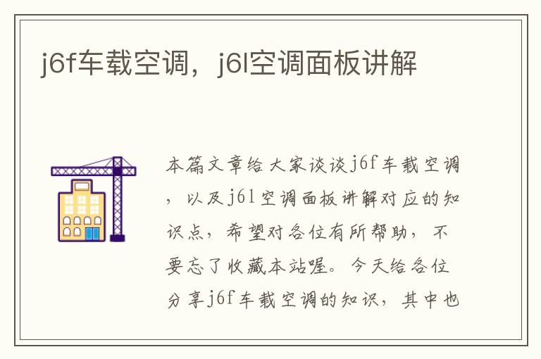 j6f车载空调，j6l空调面板讲解