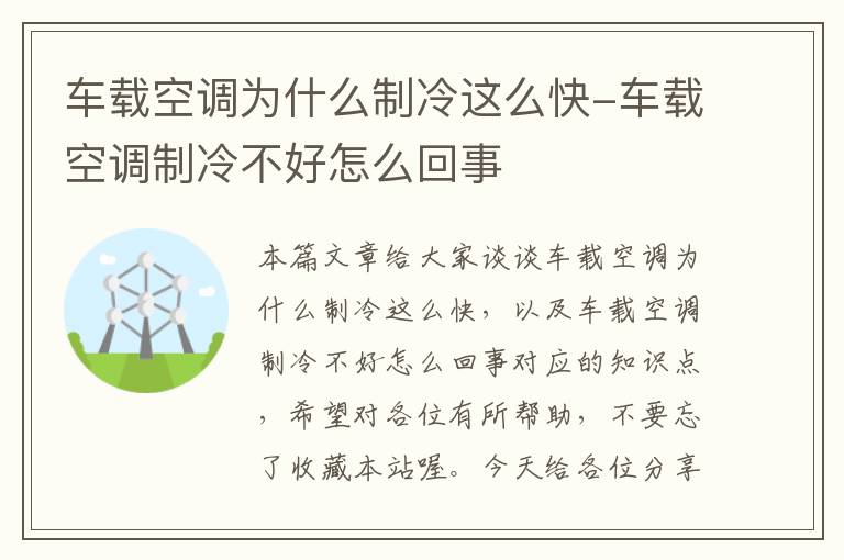 车载空调为什么制冷这么快-车载空调制冷不好怎么回事