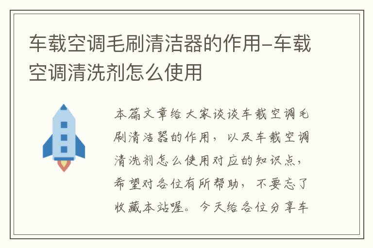 车载空调毛刷清洁器的作用-车载空调清洗剂怎么使用