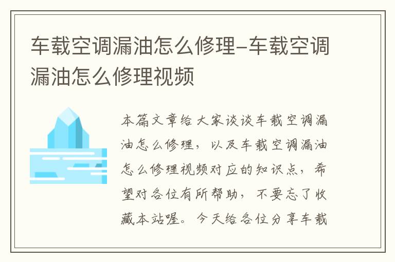 车载空调漏油怎么修理-车载空调漏油怎么修理视频