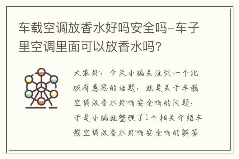 车载空调放香水好吗安全吗-车子里空调里面可以放香水吗?