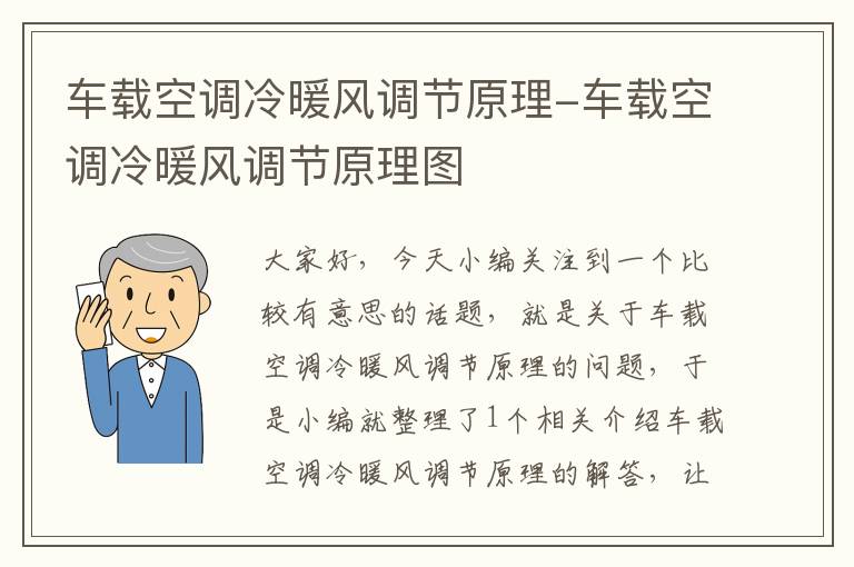 车载空调冷暖风调节原理-车载空调冷暖风调节原理图