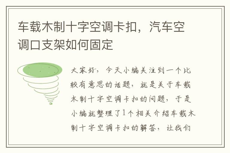 车载木制十字空调卡扣，汽车空调口支架如何固定