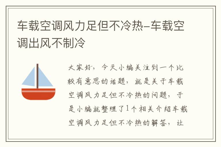 车载空调风力足但不冷热-车载空调出风不制冷