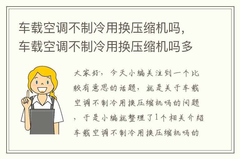 车载空调不制冷用换压缩机吗，车载空调不制冷用换压缩机吗多少钱