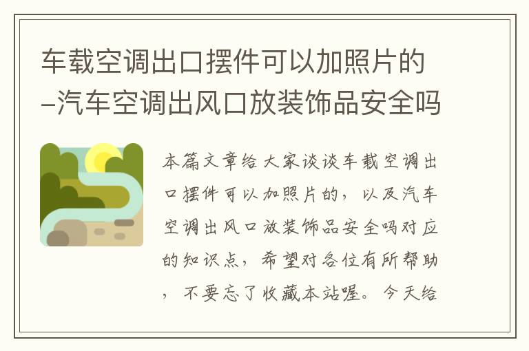 车载空调出口摆件可以加照片的-汽车空调出风口放装饰品安全吗