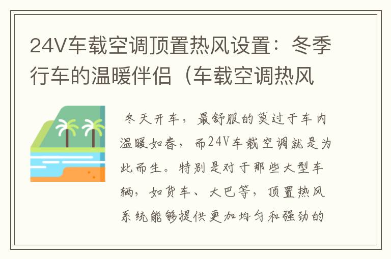 24V车载空调顶置热风设置：冬季行车的温暖伴侣（车载空调热风怎么调多少度）