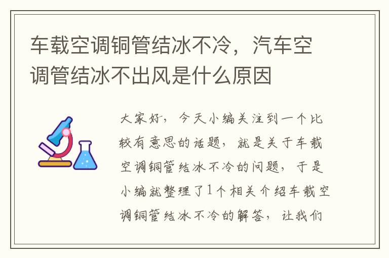 车载空调铜管结冰不冷，汽车空调管结冰不出风是什么原因