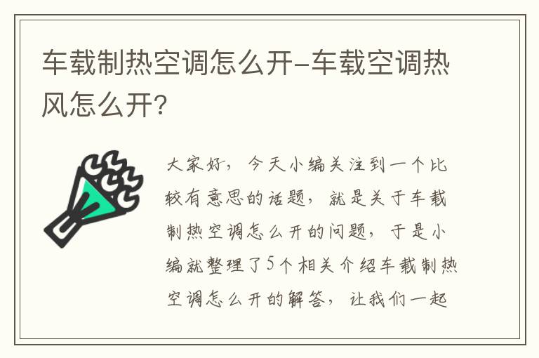 车载制热空调怎么开-车载空调热风怎么开?