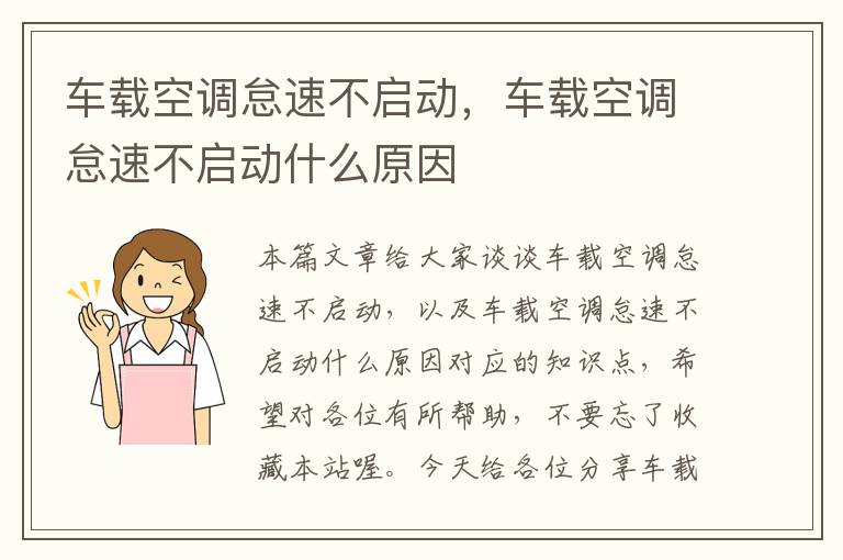 车载空调怠速不启动，车载空调怠速不启动什么原因