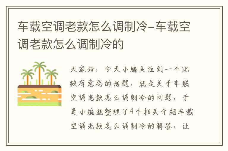 车载空调老款怎么调制冷-车载空调老款怎么调制冷的