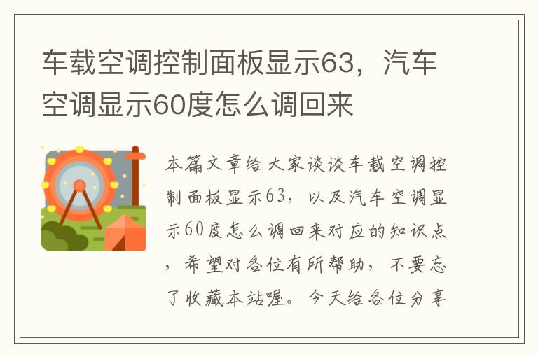 车载空调控制面板显示63，汽车空调显示60度怎么调回来