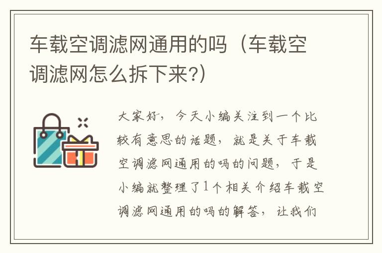 车载空调滤网通用的吗（车载空调滤网怎么拆下来?）