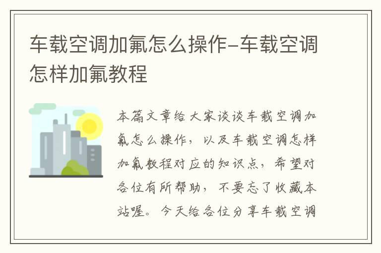 车载空调加氟怎么操作-车载空调怎样加氟教程