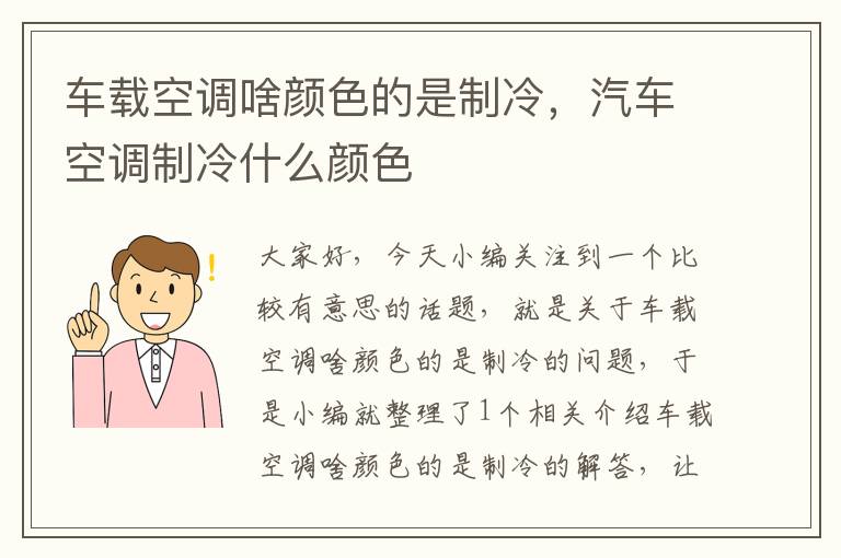 车载空调啥颜色的是制冷，汽车空调制冷什么颜色