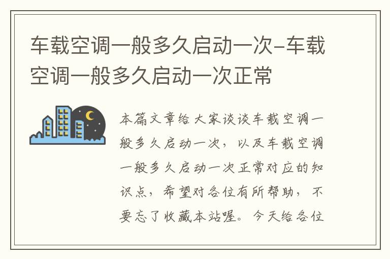 车载空调一般多久启动一次-车载空调一般多久启动一次正常