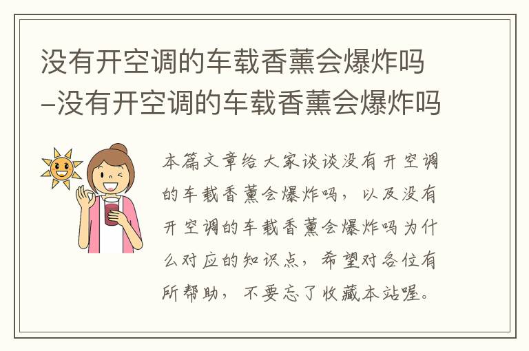 没有开空调的车载香薰会爆炸吗-没有开空调的车载香薰会爆炸吗为什么