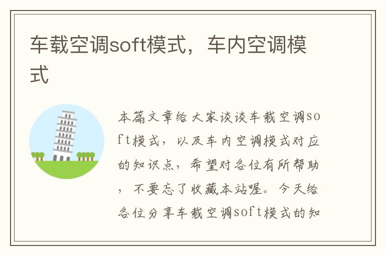 车载空调soft模式，车内空调模式