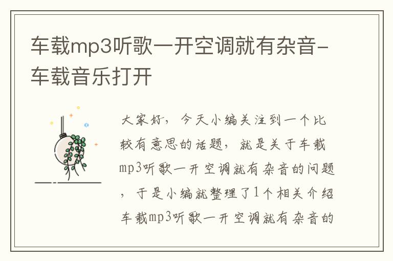 车载mp3听歌一开空调就有杂音-车载音乐打开