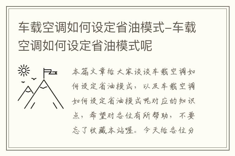 车载空调如何设定省油模式-车载空调如何设定省油模式呢