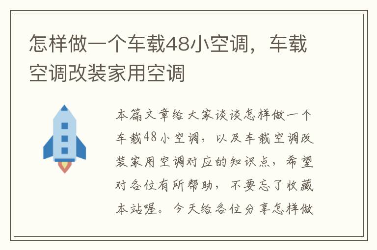 怎样做一个车载48小空调，车载空调改装家用空调