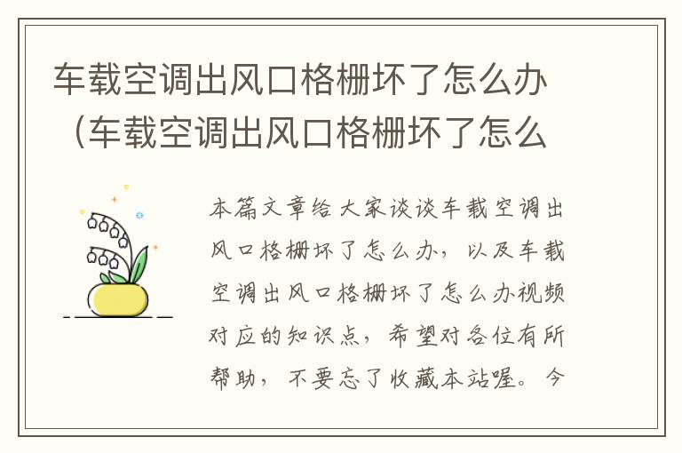 车载空调出风口格栅坏了怎么办（车载空调出风口格栅坏了怎么办视频）