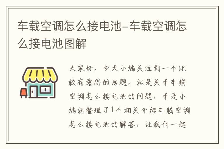 车载空调怎么接电池-车载空调怎么接电池图解