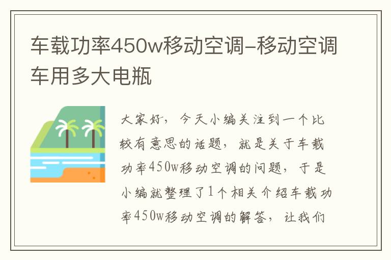 车载功率450w移动空调-移动空调车用多大电瓶