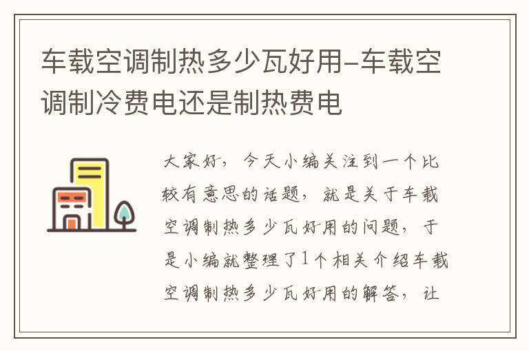 车载空调制热多少瓦好用-车载空调制冷费电还是制热费电