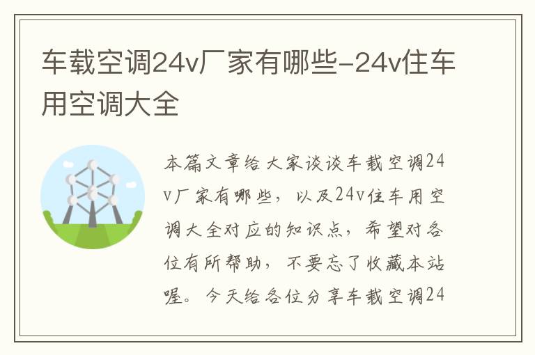 车载空调24v厂家有哪些-24v住车用空调大全