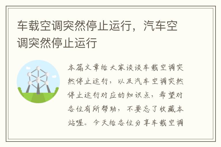 车载空调突然停止运行，汽车空调突然停止运行