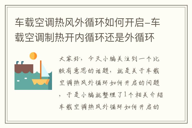 车载空调热风外循环如何开启-车载空调制热开内循环还是外循环