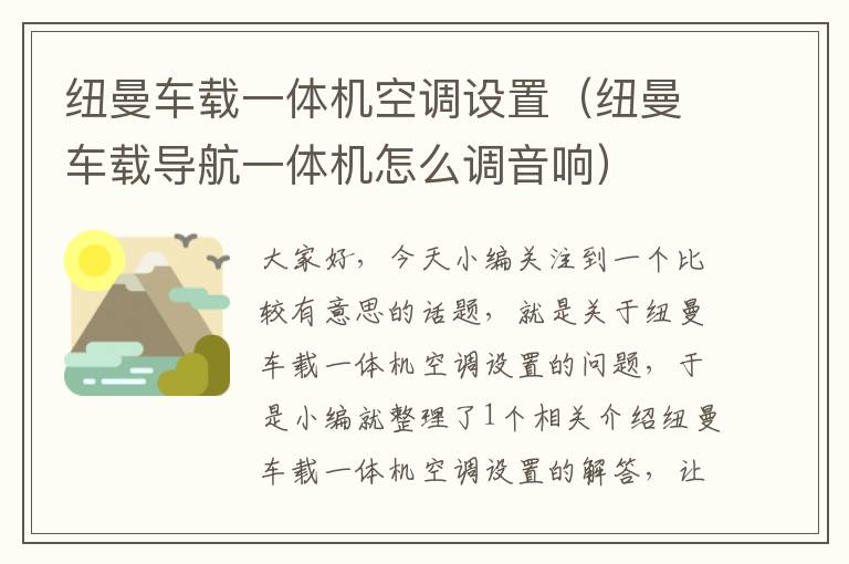 纽曼车载一体机空调设置（纽曼车载导航一体机怎么调音响）