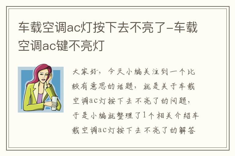 车载空调ac灯按下去不亮了-车载空调ac键不亮灯