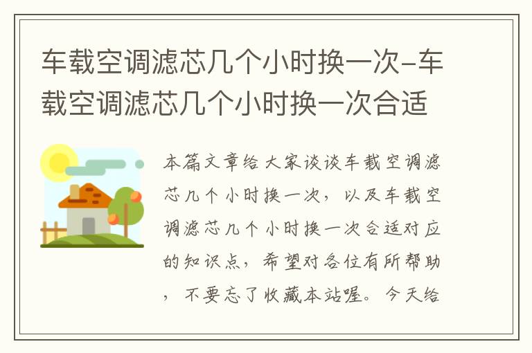 车载空调滤芯几个小时换一次-车载空调滤芯几个小时换一次合适