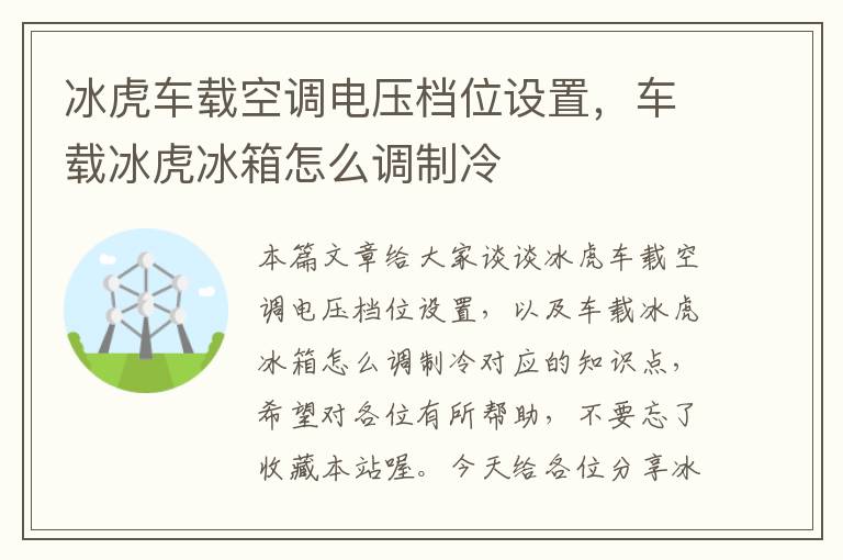 冰虎车载空调电压档位设置，车载冰虎冰箱怎么调制冷