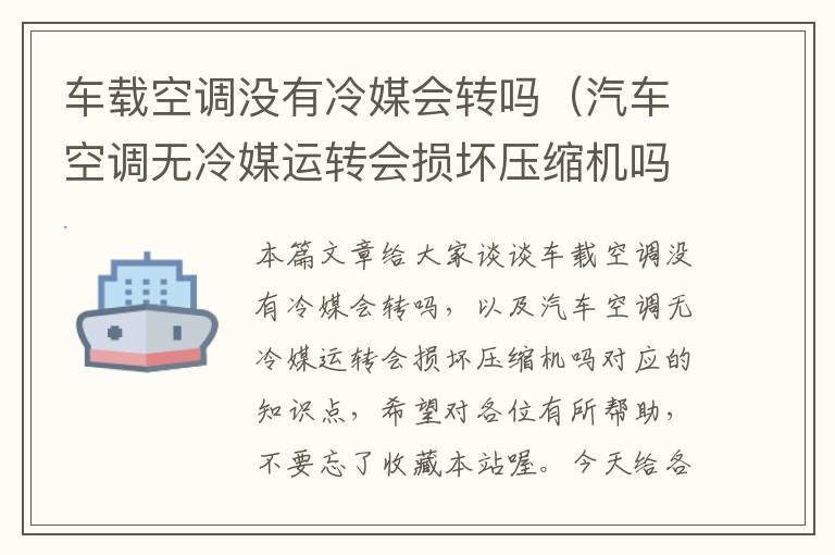 车载空调没有冷媒会转吗（汽车空调无冷媒运转会损坏压缩机吗）