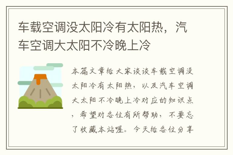 车载空调没太阳冷有太阳热，汽车空调大太阳不冷晚上冷