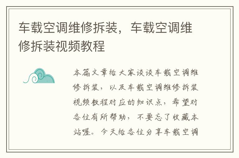 车载空调维修拆装，车载空调维修拆装视频教程