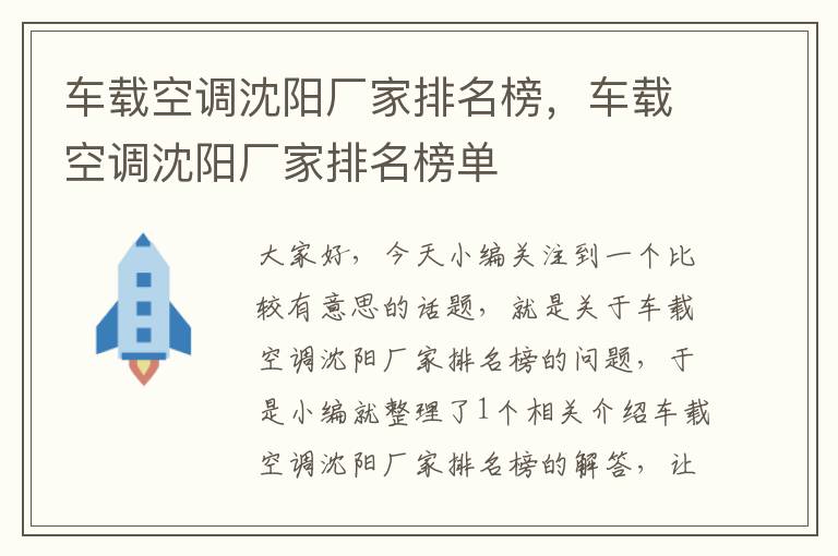 车载空调沈阳厂家排名榜，车载空调沈阳厂家排名榜单