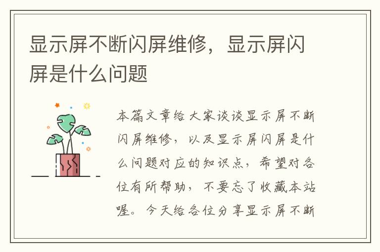 显示屏不断闪屏维修，显示屏闪屏是什么问题