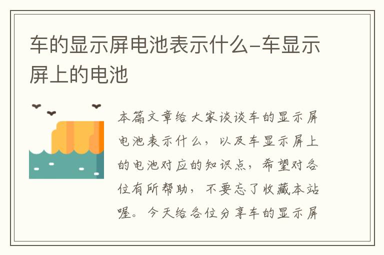 车的显示屏电池表示什么-车显示屏上的电池