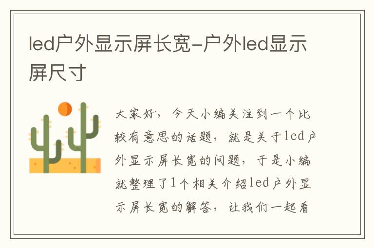 led户外显示屏长宽-户外led显示屏尺寸